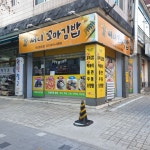 써니꼬마김밥 안산본오점