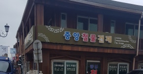 중앙철물건재