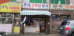 현대크리닝상사