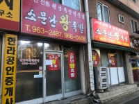 소문난왕족발