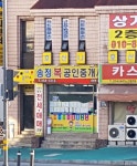 송정복공인중개사사무소