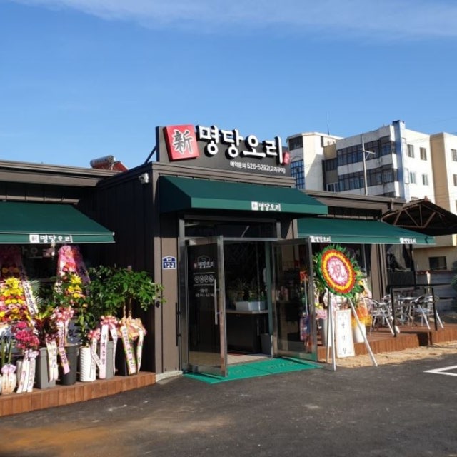 신명당오리 오리요리 대표 사진