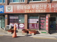 롯데캐슬부동산중개사무소