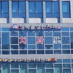 행복을심는치과의원
