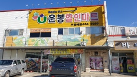 운봉할인마트