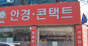 안경나라 대구상인점