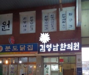 김영남한의원