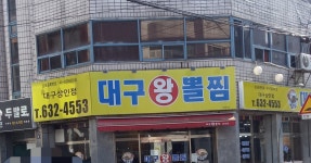 김복희대구왕뽈찜 대구상인점