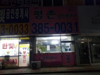 MBC평촌공인중개사사무소