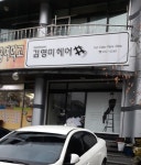 김영미헤어샵