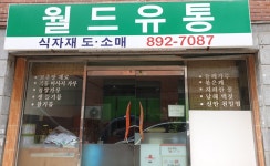 월드유통