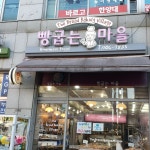 빵굽는마을