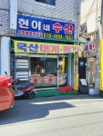 현이네수산