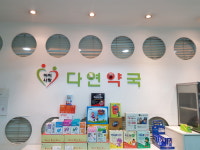 아이사랑다연약국