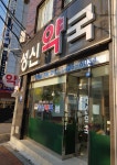 성신약국