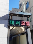 태서모텔