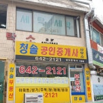 청솔공인중개사사무소