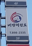 비전태권도
