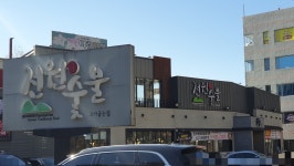 전원숯불 상인점