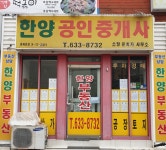 한양공인중개사사무소