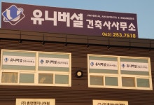 유니버셜건축사사무소
