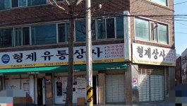 형제유통상사