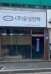 윤성전력