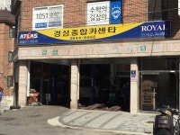 경성종합카센타