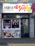 서가네떡방