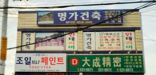 명가건축