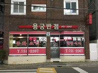 용궁반점
