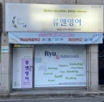 류앤영어
