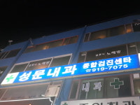 성문의원