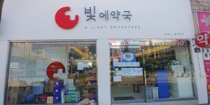 빛에약국