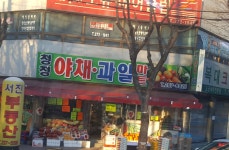 청정야채과일마트