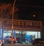 성은자동차정비