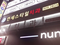 연세스타일치과의원