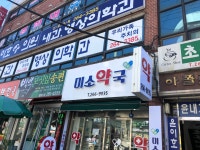 미소약국