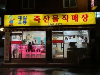 제일정육식당