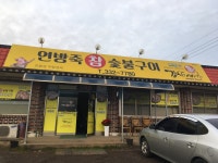 연방죽참숯불구이