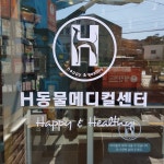 에이치동물메디컬센터
