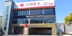 신성한우식육식당