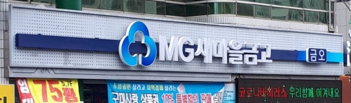 금오새마을금고 본점