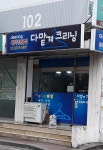 다맡겨크리닝