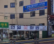 연일꽃화원