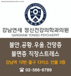 강남연세정신건강의학과의원