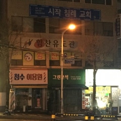 시작침례교회
