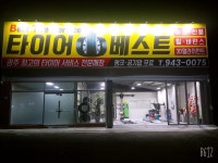타이어베스트 광주