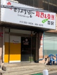 이서방치킨