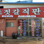 원조젓갈직판장